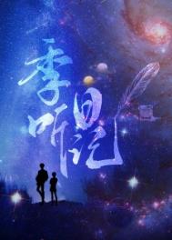 季听日记季云复活了吗