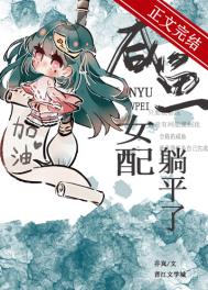 咸鱼女配躺平了(穿书)作