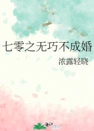 七零之无巧不成婚  笔趣阁
