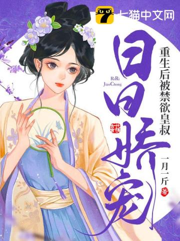 重生后被禁欲皇叔日日娇宠免费阅读