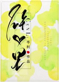 砰砰里岑利全文在线阅读