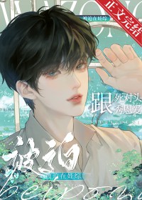 被迫跟死对头结婚后