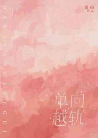 单向越轨齐临最新消息今天