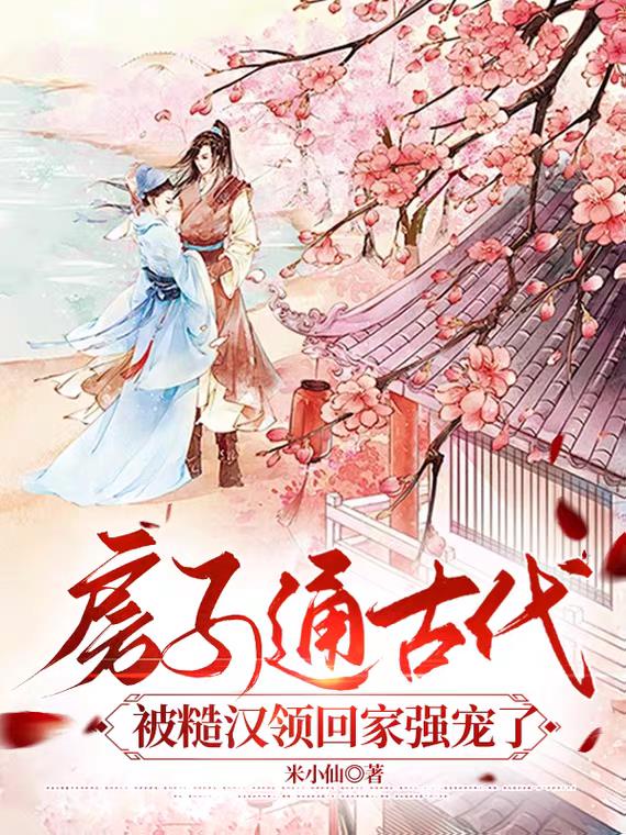被糙汉领回家强宠了 全结