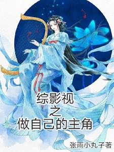 综影视之穿越成主角
