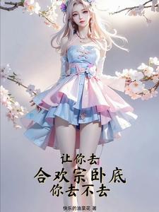 合欢宗 游戏