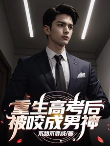 被咬成男神是在哪个网站