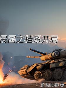 民国之开局好色军阀