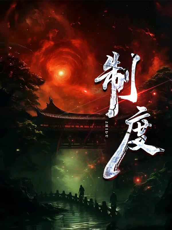 制度是关系党和国家事业发展的什么问题