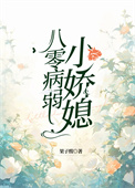 八零病弱小娇媳果子酸免费阅读