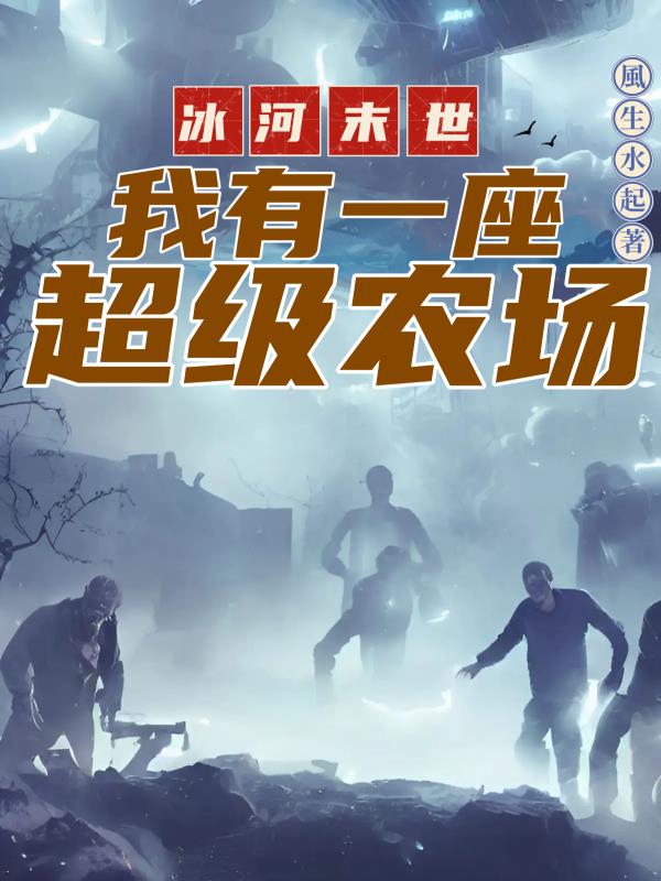 冰河末世我有一座超级农场百度
