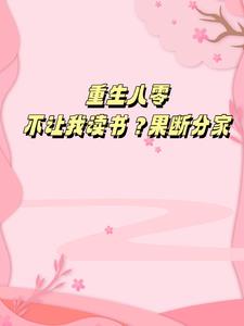 重生八零不让我读书?果断分家春意浓