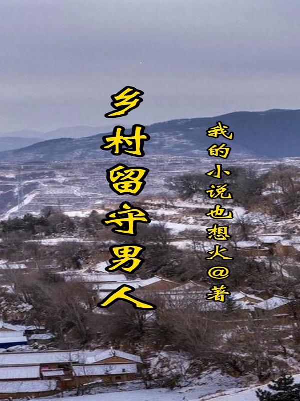 乡村留守男人的春天免费阅读
