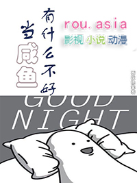 当咸鱼有什么不好txt百度