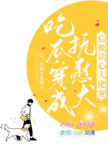 吃瓜!穿成抚慰犬后被读心大佬宠是一枚胆小鬼啊