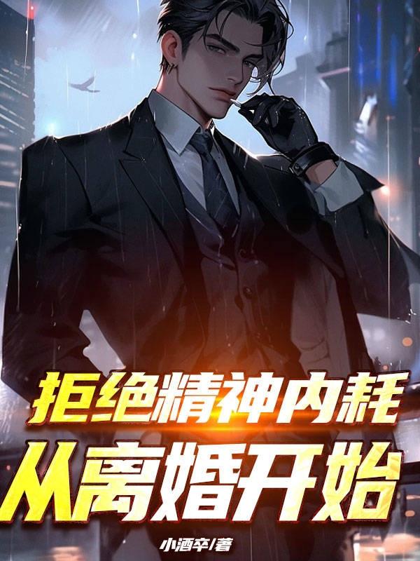 拒绝精神内耗的配图