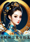 女配她三辈子孤寡 穆幕