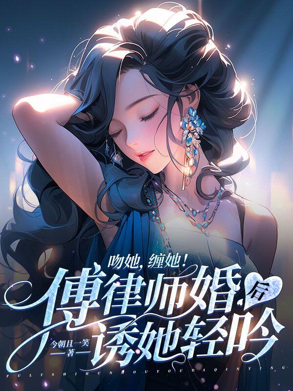 傅律师有点甜千桦尽