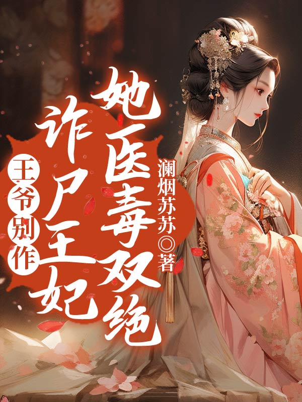 王爷别太坏法医嫡女全文免费阅读