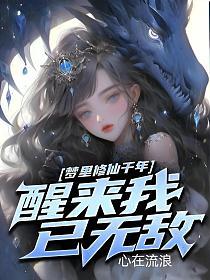 修仙的梦