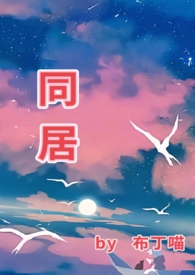 同居(1v1)h作者东哥著