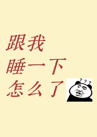和我睡觉吗