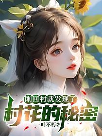 村花回来了下一句怎么回答