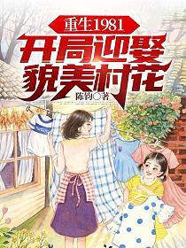 重生1981开局迎娶貌美村花动漫60