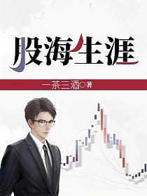 股海生涯TXT免费