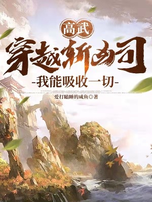我能吸收一切 第4章