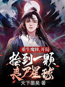 重生末世捡个丧尸王当保镖