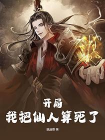 玄幻我开局就是仙人