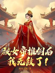 被女帝推倒后我无敌了笔趣阁