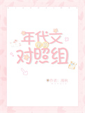 年代文里的对照组南笙TXT