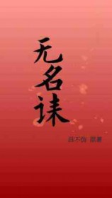 无名诔主角