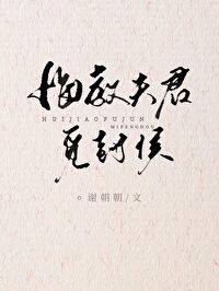 悔教夫君觅封侯(双重生) 今生八
