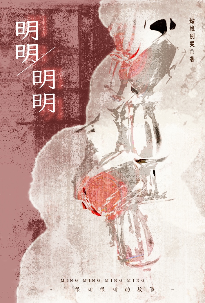 明明明明 姑娘不哭