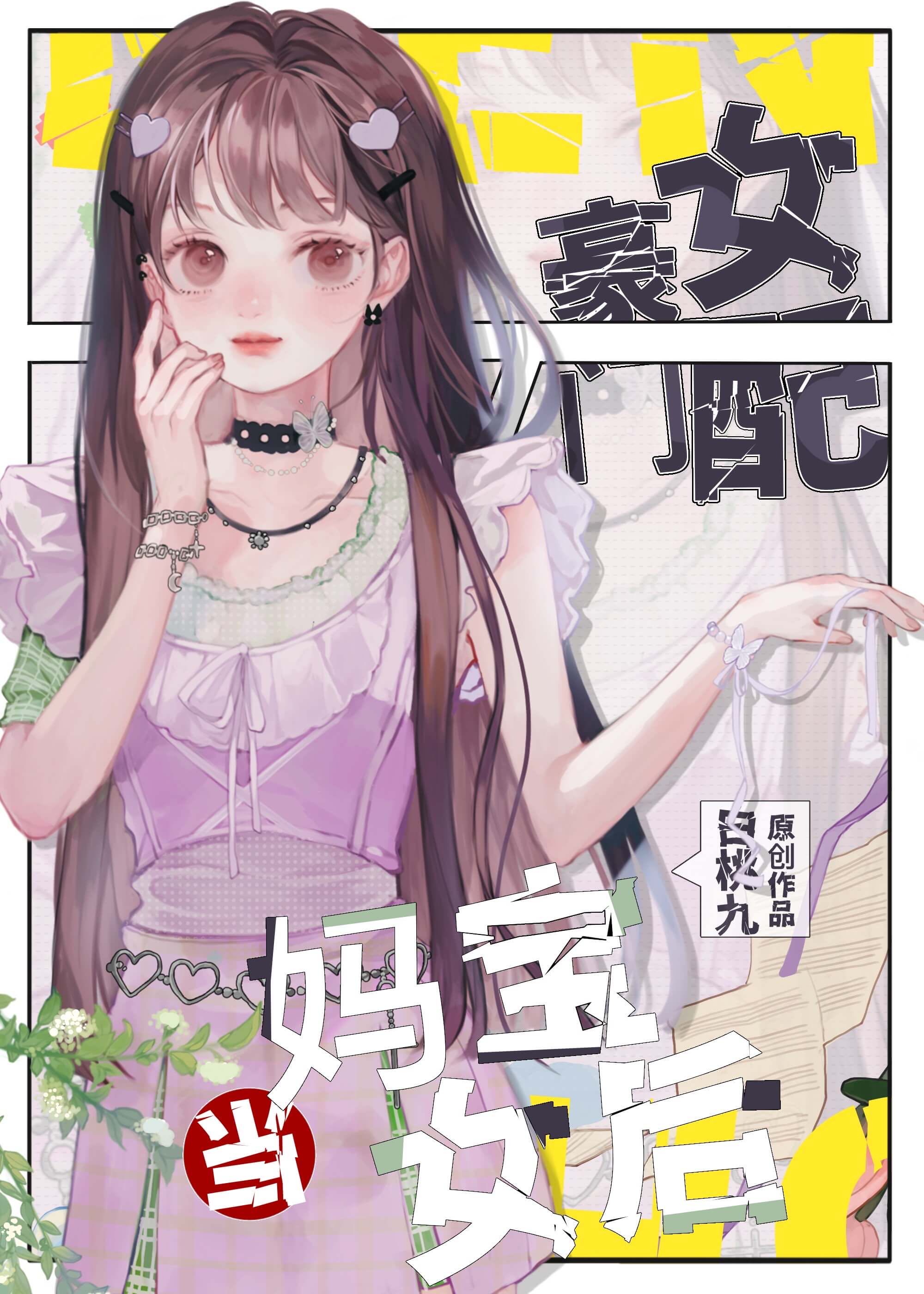 豪门女配当妈宝女后躺赢了第65章