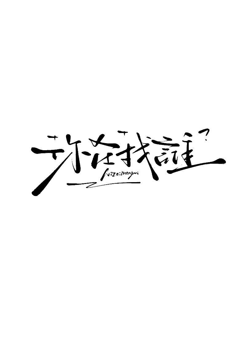 你在找谁用英语怎么说