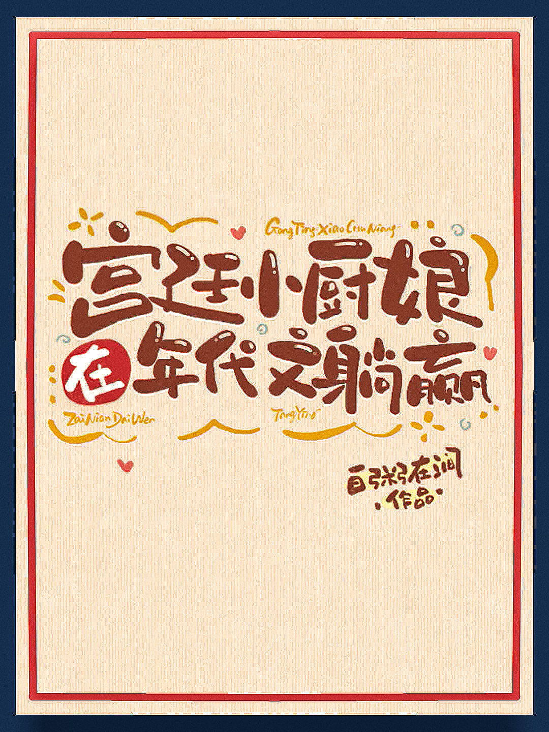 宫廷小厨娘在年代文躺赢全文