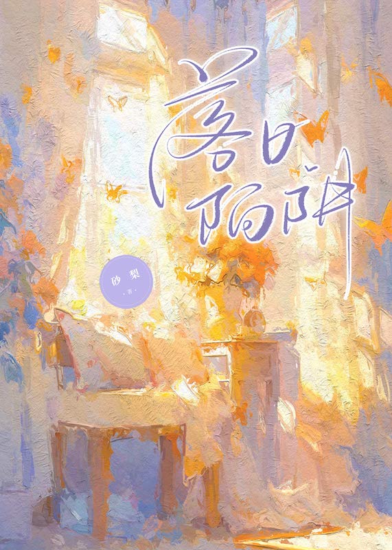 落日陷阱TXT免费阅读