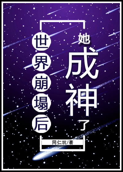 世界崩塌后她成神了TXT