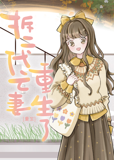 当拆二代亡妻重生后番外全文免费阅读无弹窗