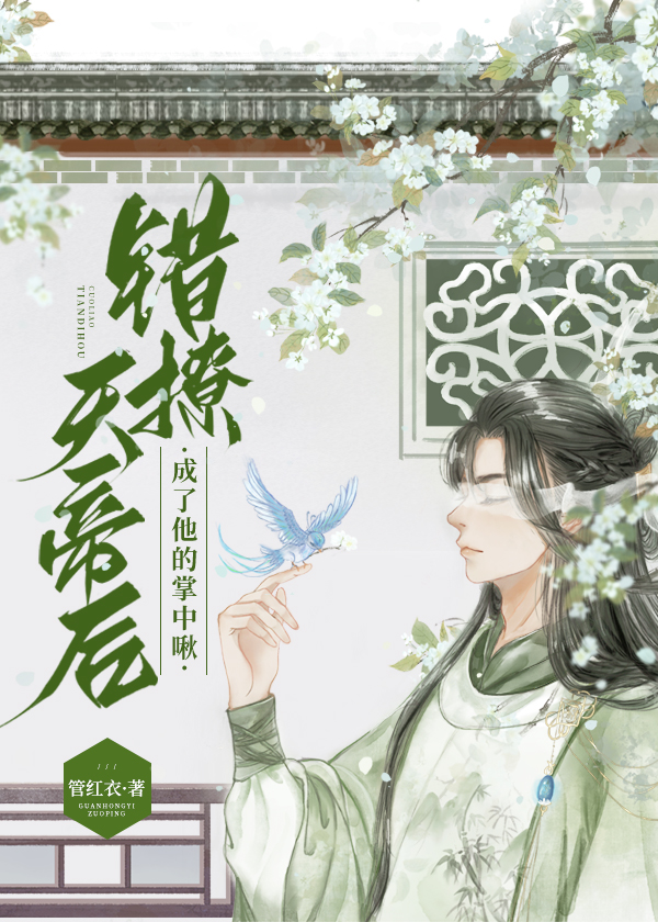 小胖啾错撩邪帝后番外