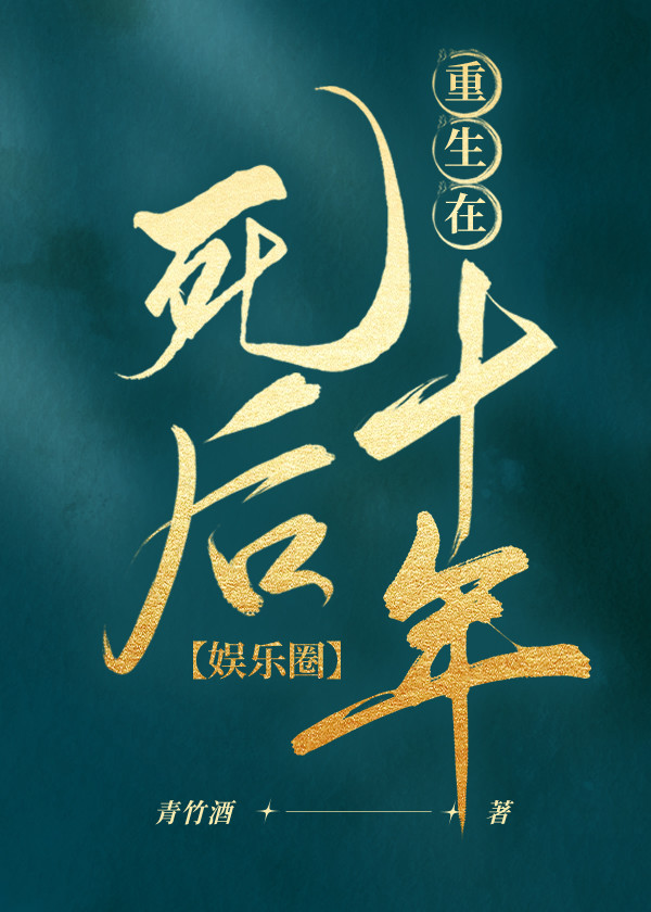 重生在死后十年(娱乐圈)番外