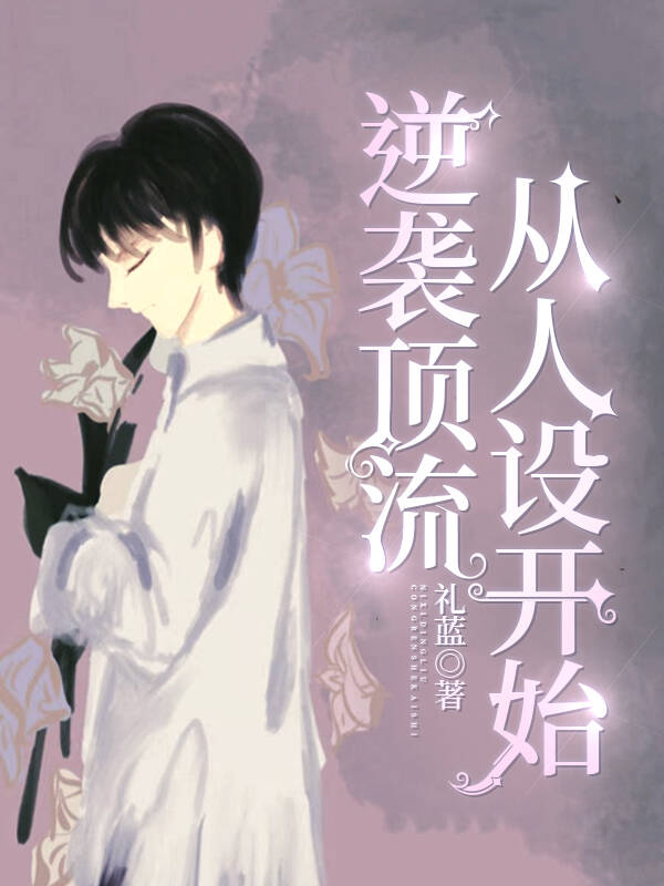 逆袭顶流从人设开始by礼蓝