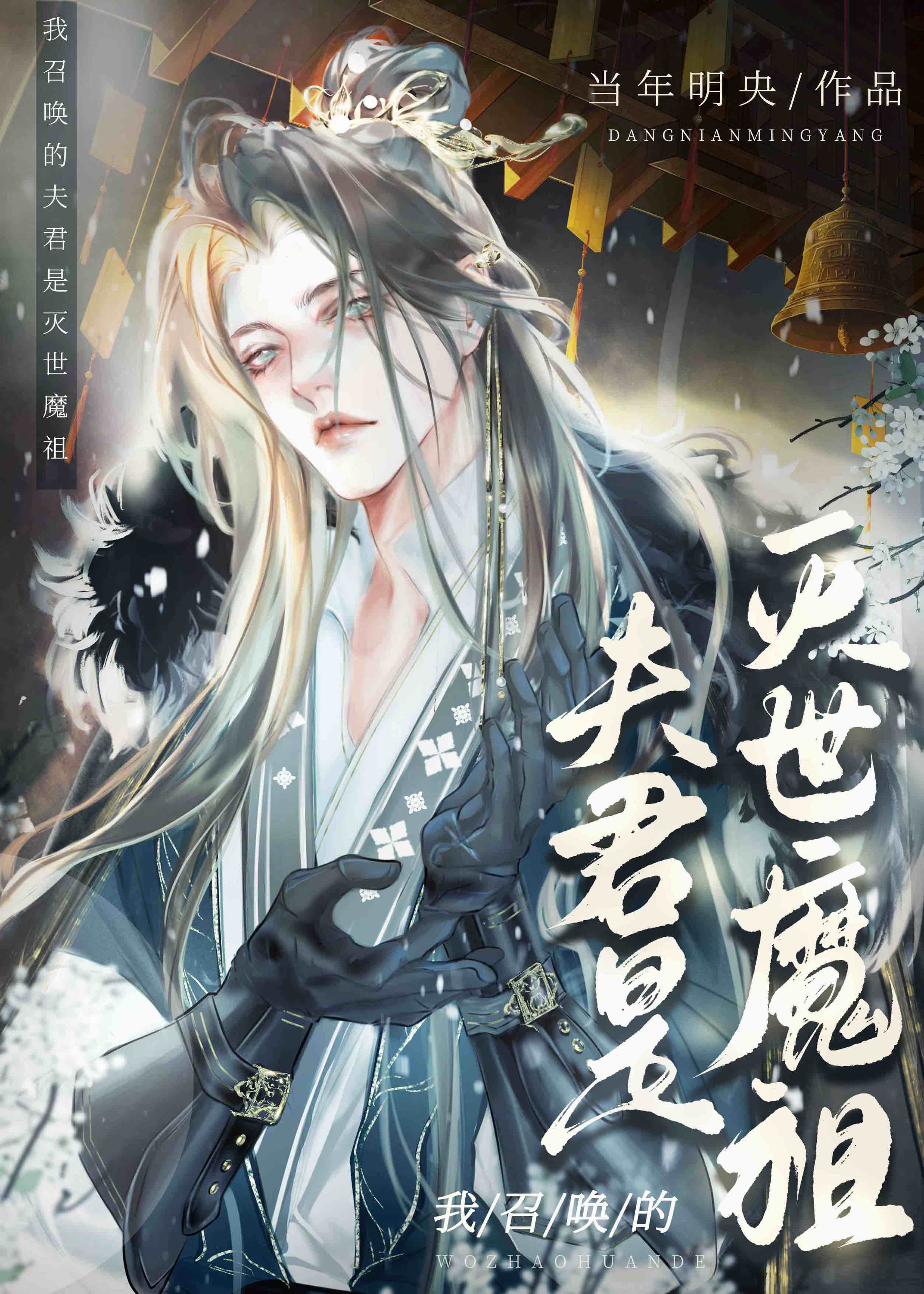 我召唤的夫君是灭世魔祖资源