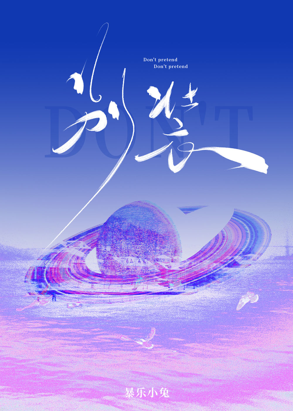 别装作仍然温柔别装作一切平静如旧