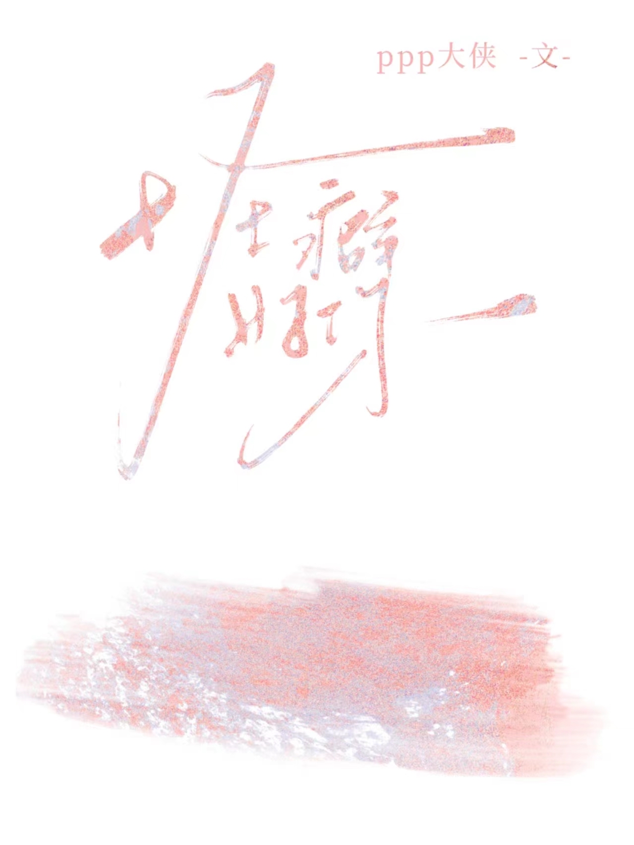怪癖好你笔趣阁完整版