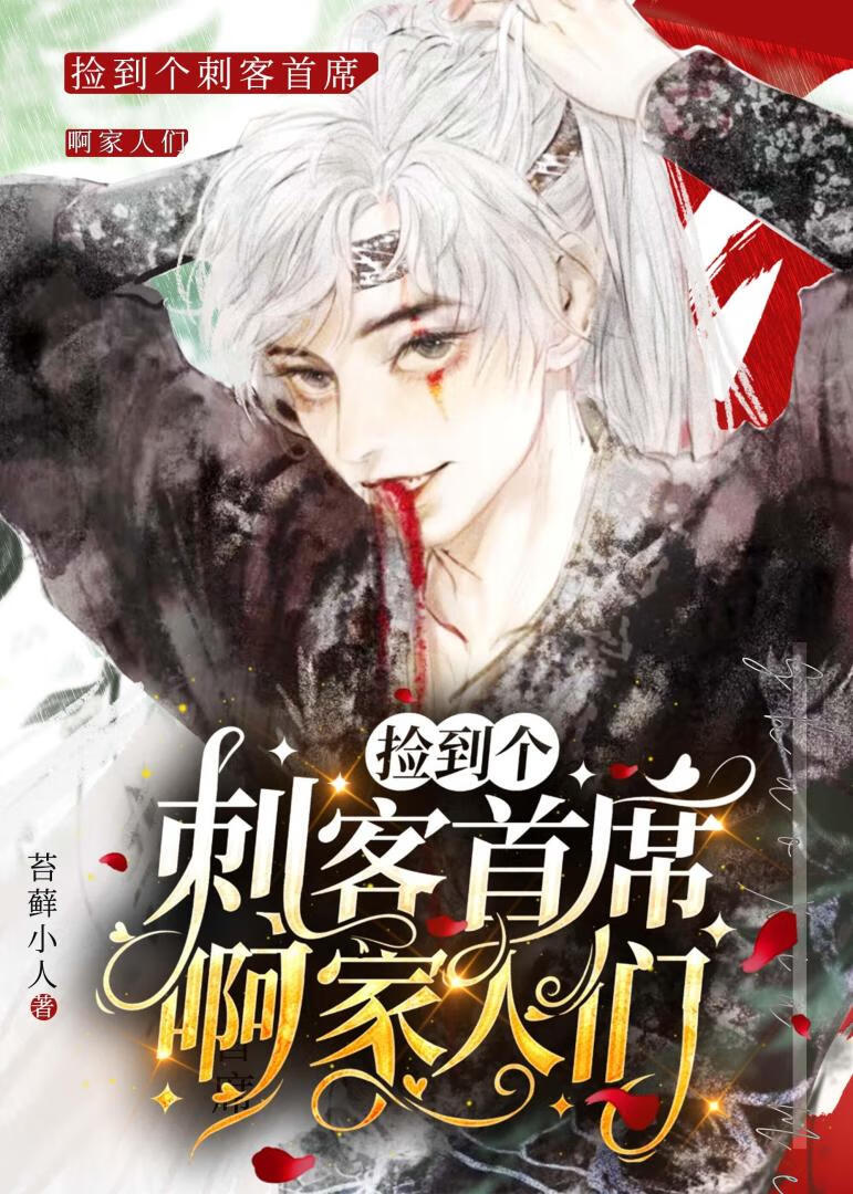 捡个刺客当老婆